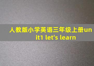 人教版小学英语三年级上册unit1 let's learn